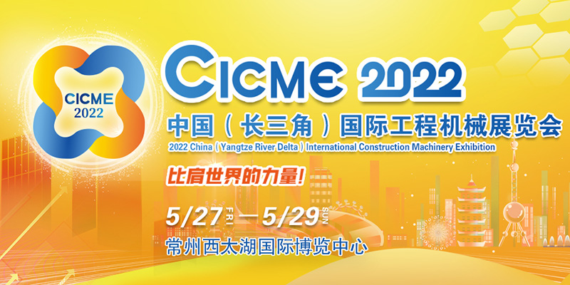 2022中国（长三角）国际工程机械展览会延期举办