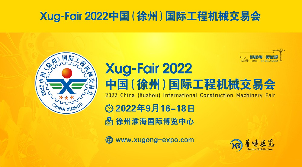 2022中国（徐州）国际工程机械交易会将于9月23日开幕