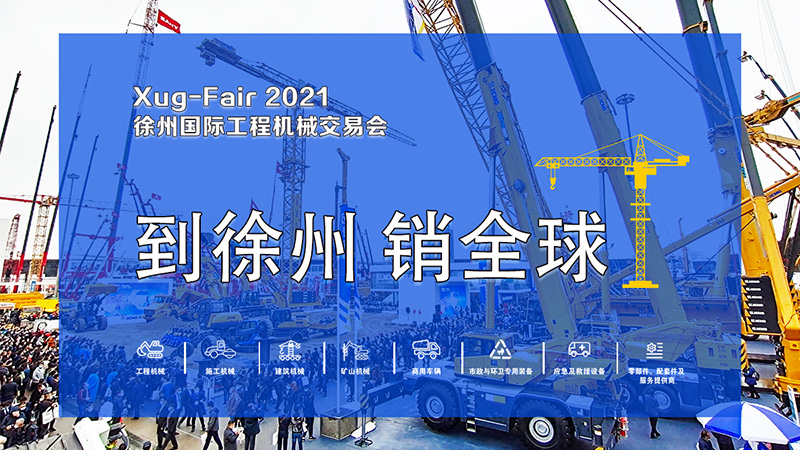 2021徐州国际工程机械交易会